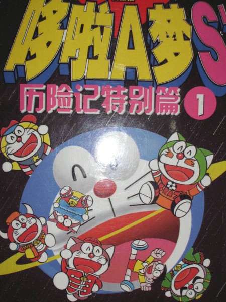 哆啦a梦s历险记特别篇