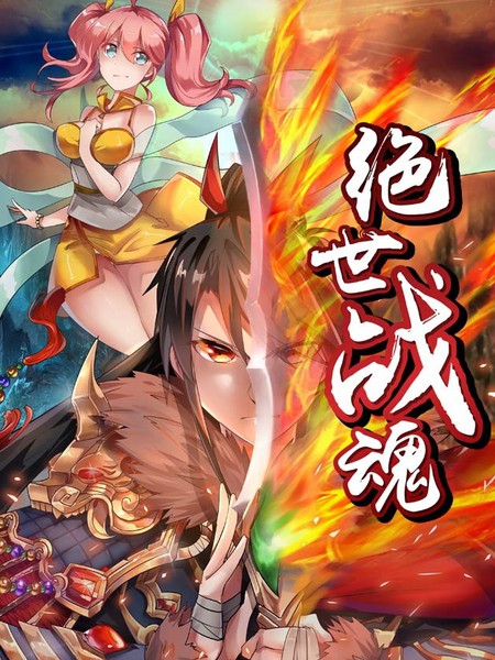 绝世战魂